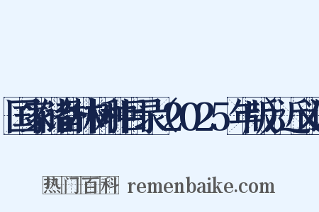 国家储备林树种目录（2025年版）近义词是什么意思的图片